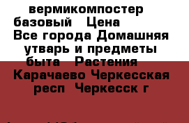 вермикомпостер   базовый › Цена ­ 2 625 - Все города Домашняя утварь и предметы быта » Растения   . Карачаево-Черкесская респ.,Черкесск г.